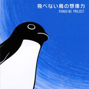 Penguins Project – 飛べない鳥の想像力